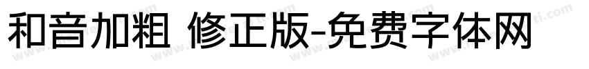 和音加粗 修正版字体转换